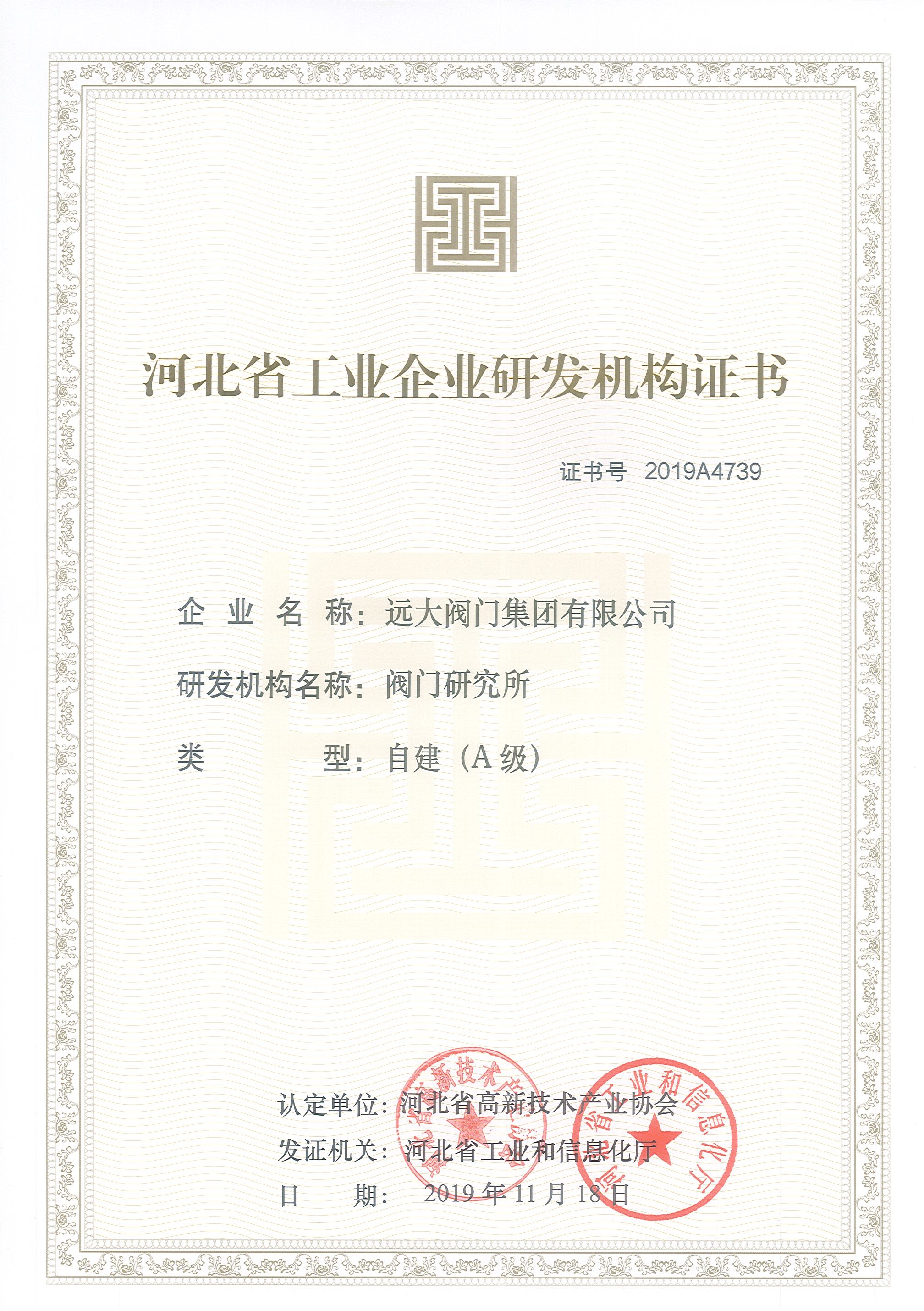 河北省工業(yè)企業(yè)研發(fā)機構(gòu)證書A