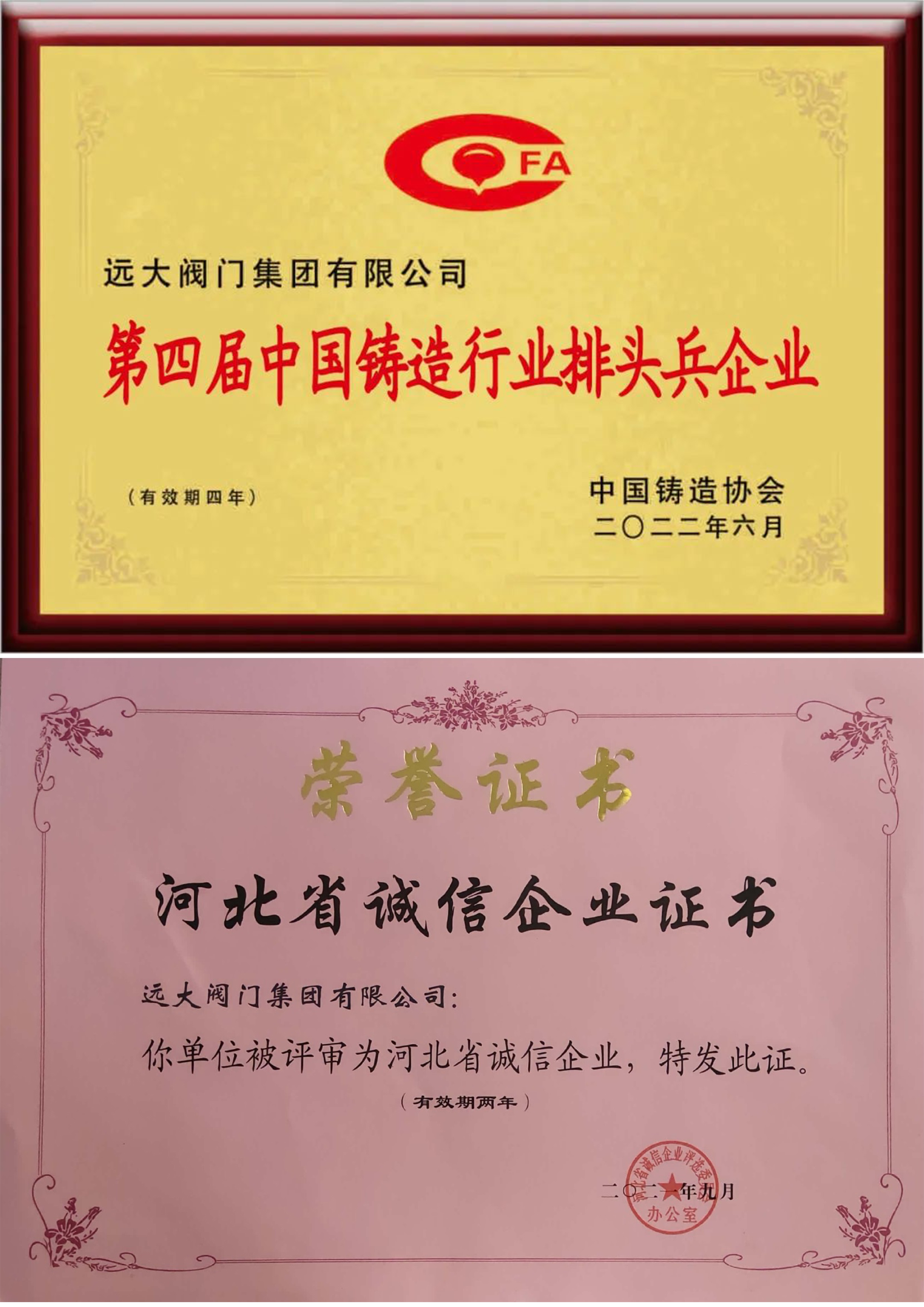 第四屆中國(guó)鑄造行業(yè)排頭兵企業(yè)/河北省誠(chéng)信企業(yè)證書
